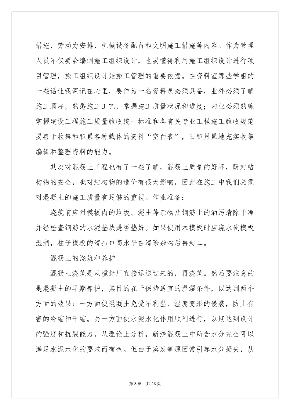 土木工程毕业实习参考总结_第3页