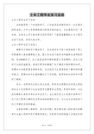 土木工程毕业实习参考总结