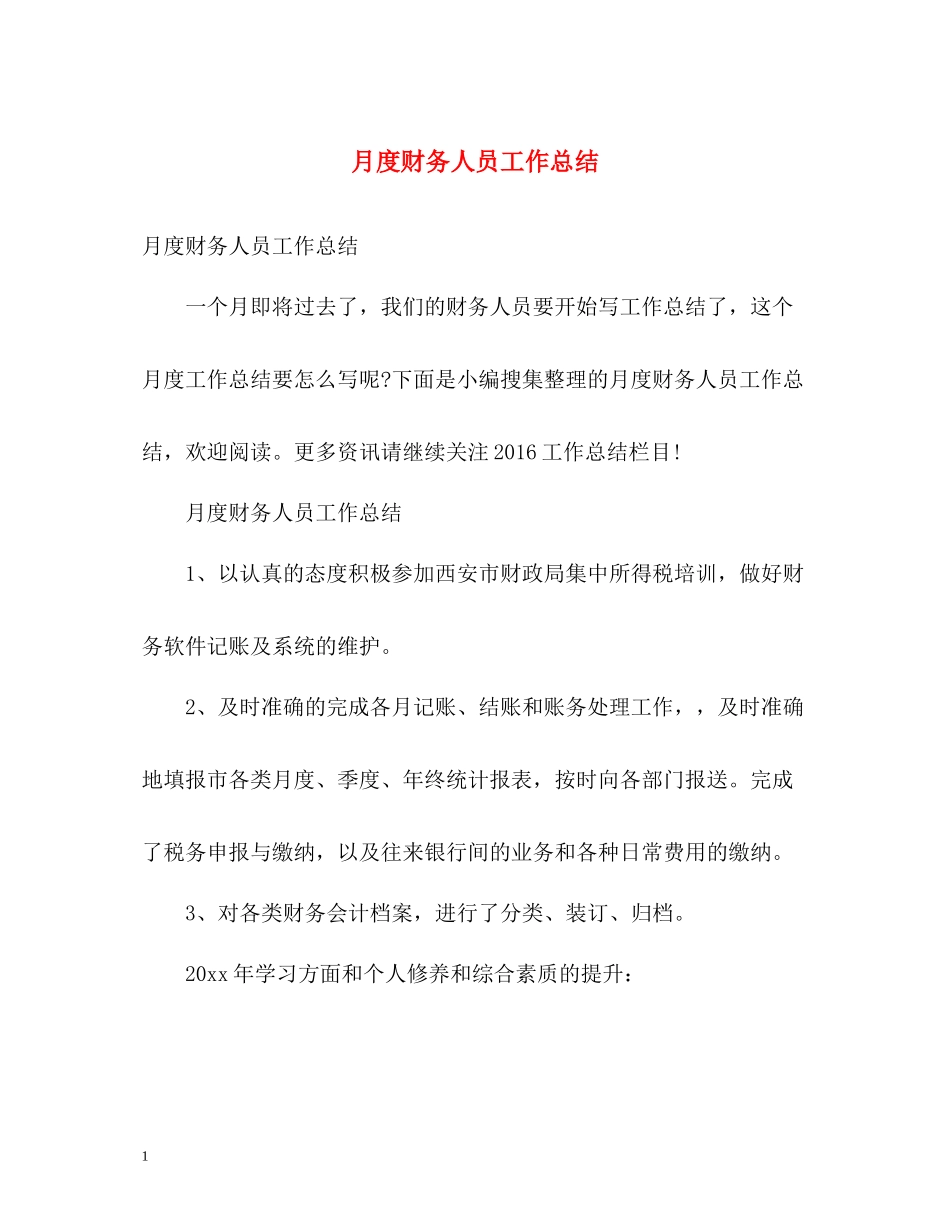 月度财务人员工作总结_第1页