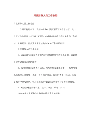 月度财务人员工作总结