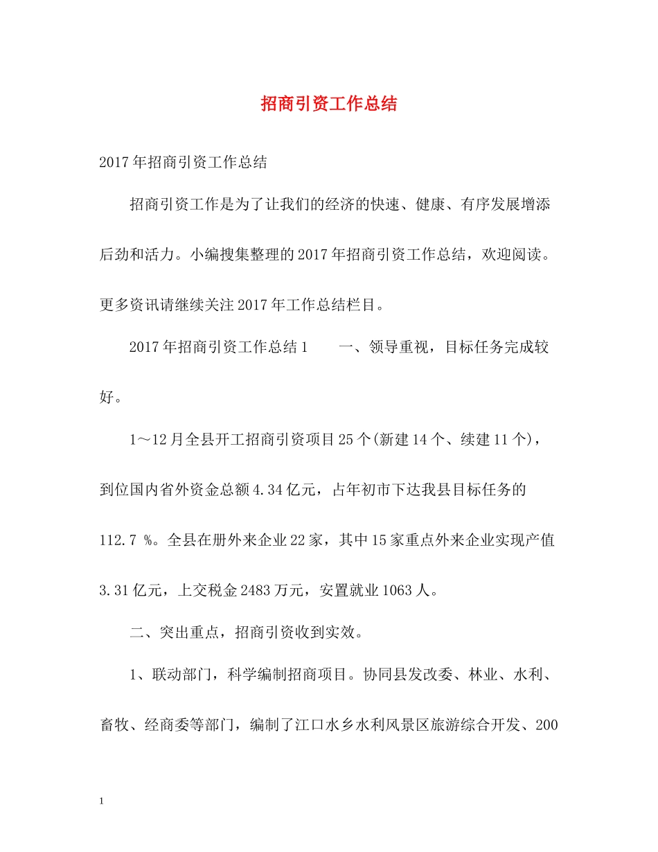 招商引资工作总结_第1页