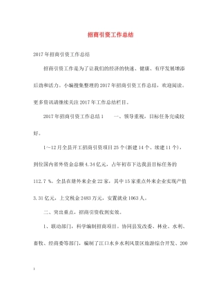 招商引资工作总结