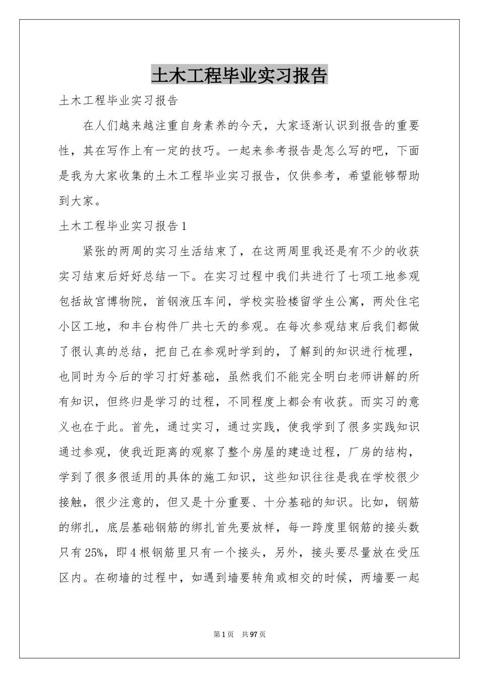 土木工程毕业实习报告_第1页