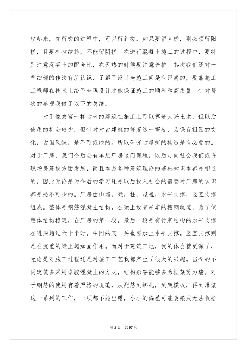 土木工程毕业实习报告_第2页