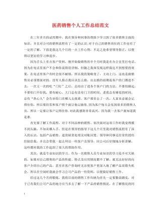 医药销售个人工作总结范文