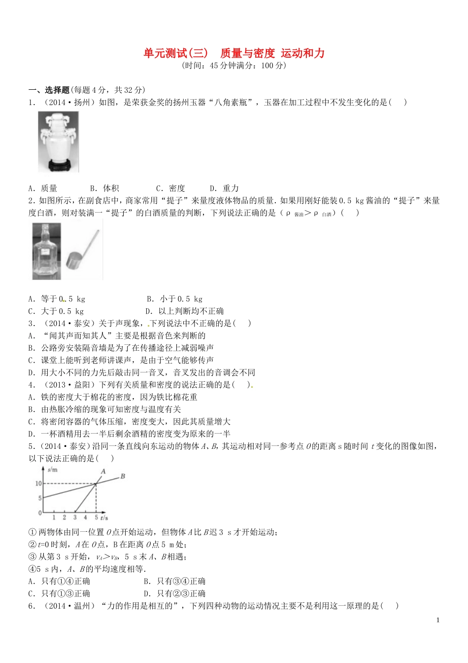 【火线100天】2015中考物理单元综合测试三质量与密度运动和力_第1页