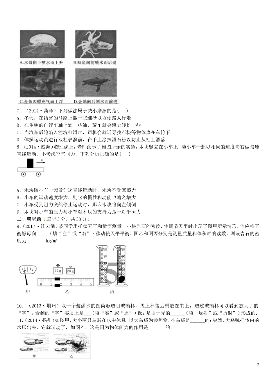 【火线100天】2015中考物理单元综合测试三质量与密度运动和力_第2页