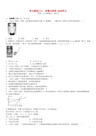 【火线100天】2015中考物理单元综合测试三质量与密度运动和力