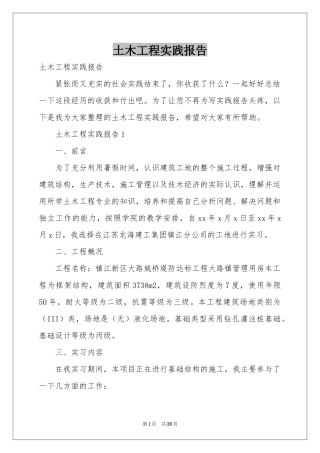 土木工程实践报告