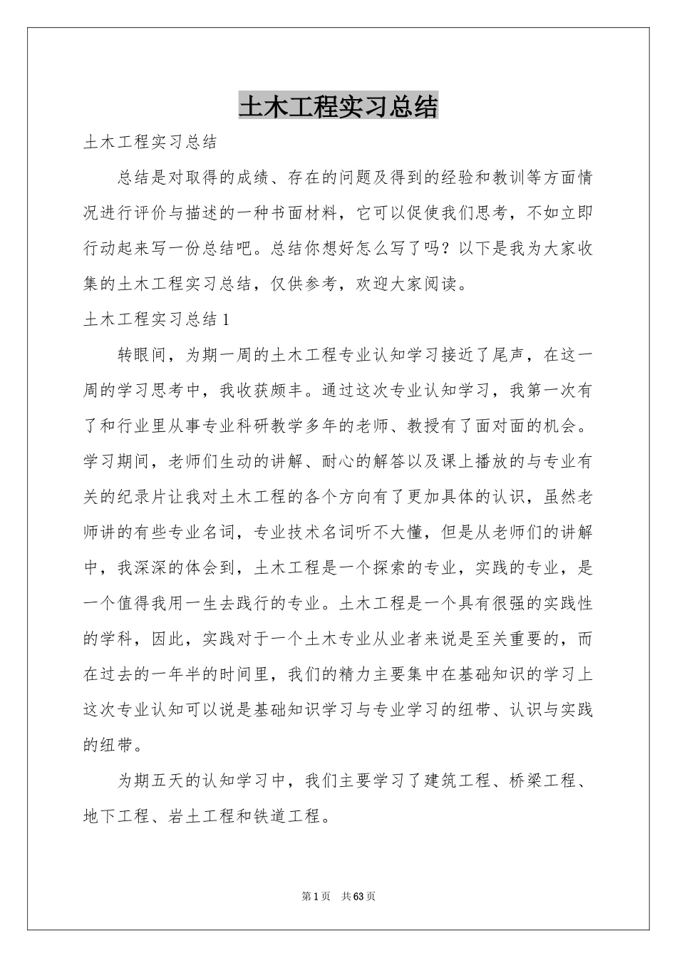 土木工程实习参考总结_第1页