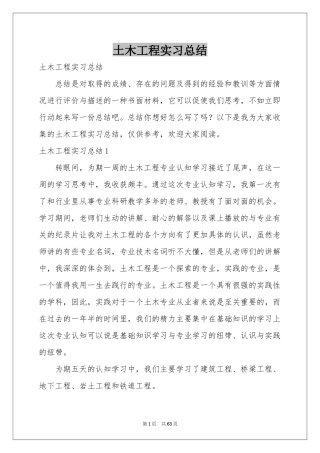 土木工程实习参考总结