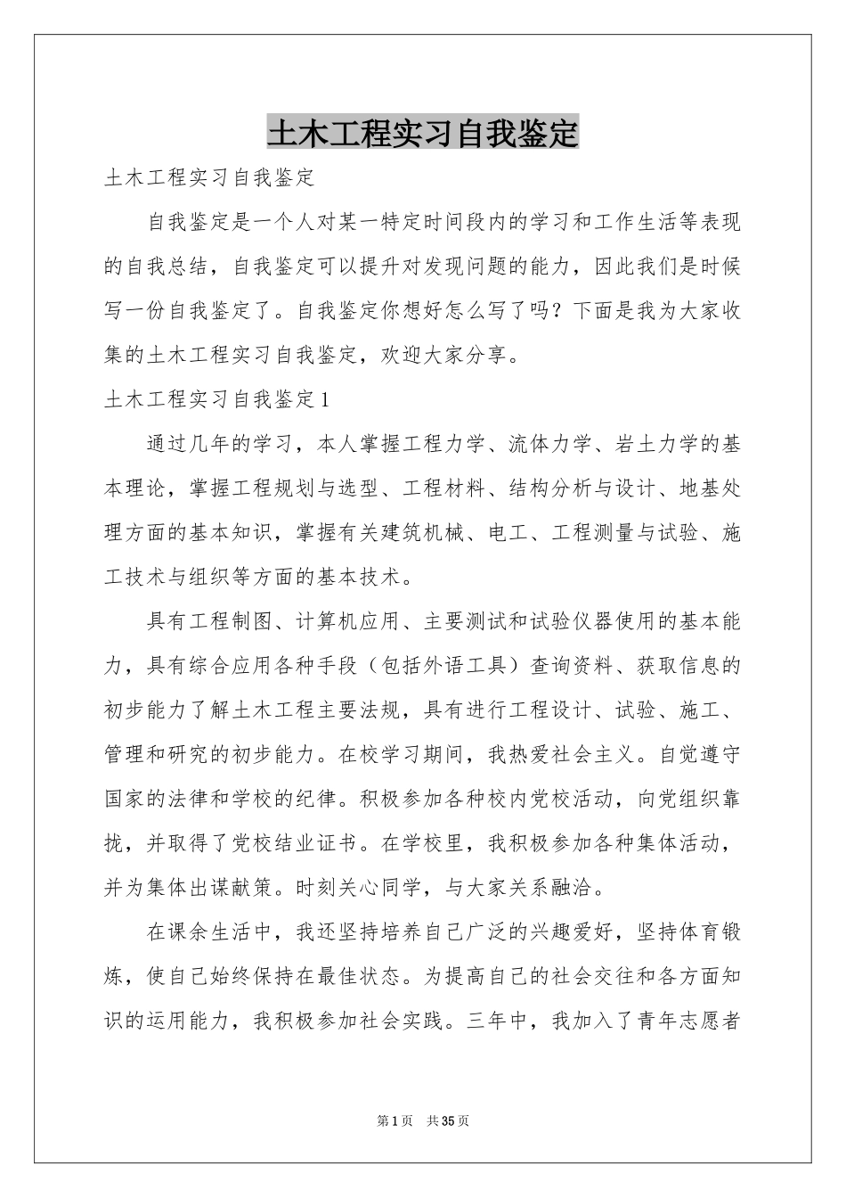 土木工程实习自我鉴定_第1页