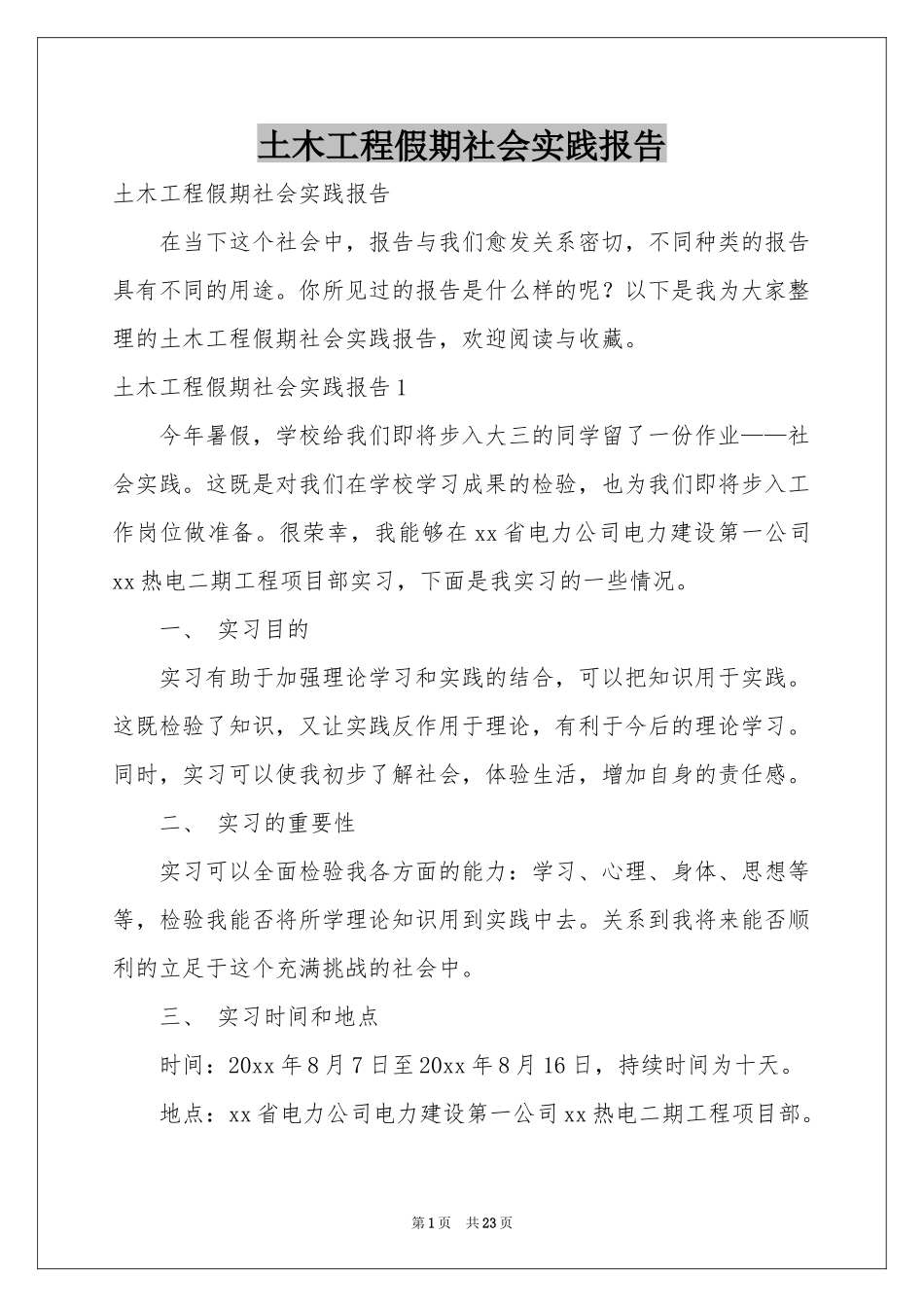 土木工程假期社会实践报告_第1页