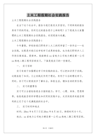 土木工程假期社会实践报告