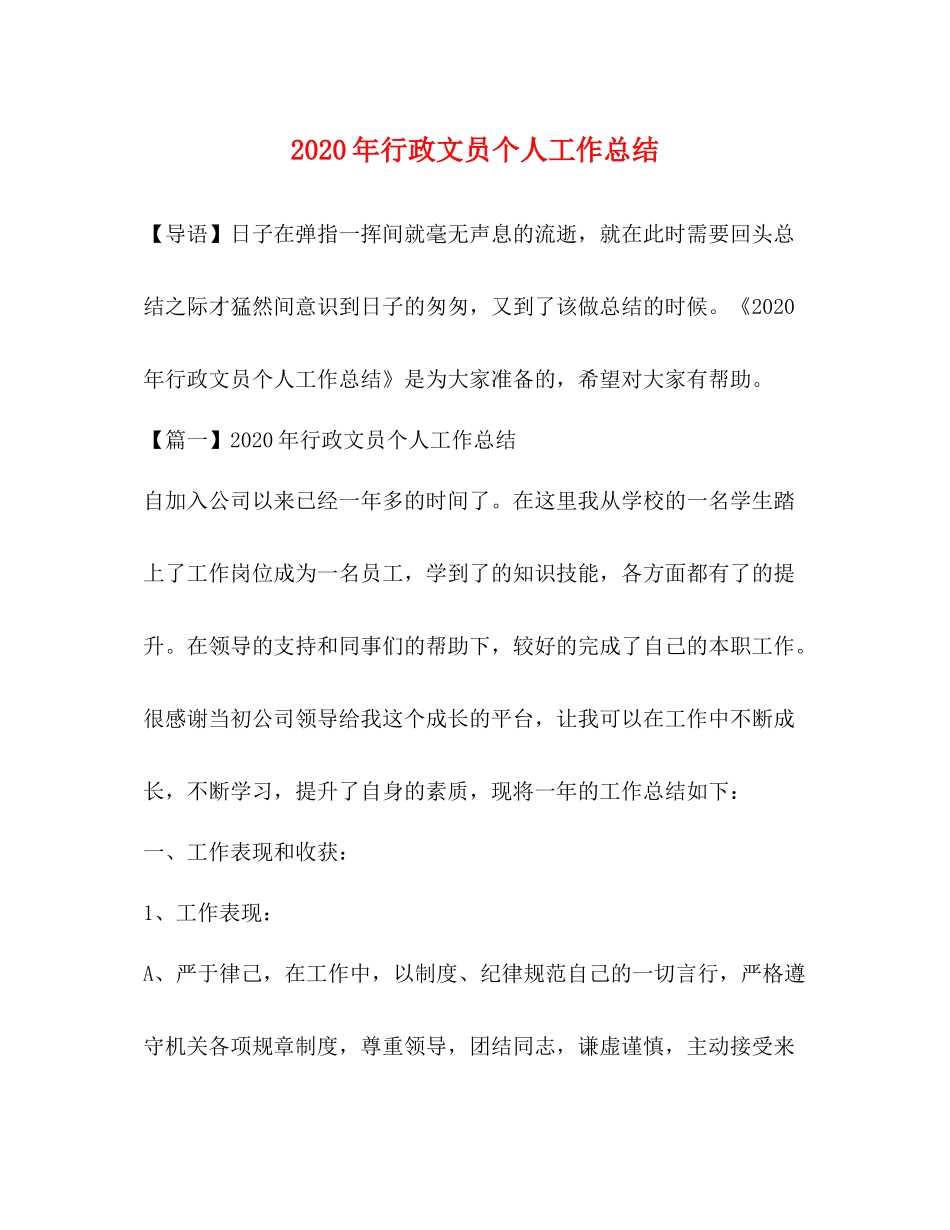 2020年行政文员个人工作总结_第1页