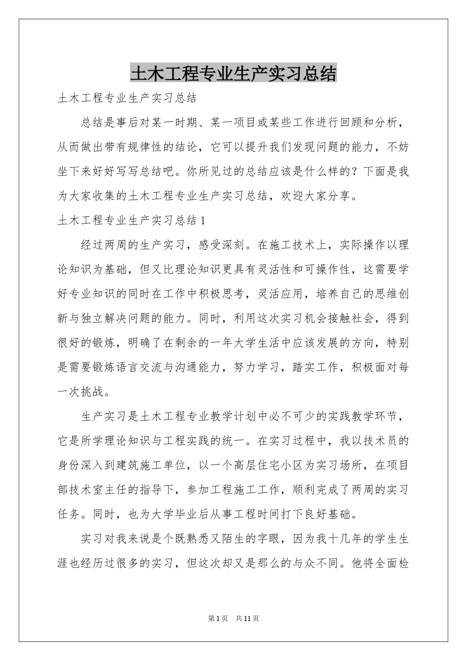 土木工程专业生产实习参考总结_第1页