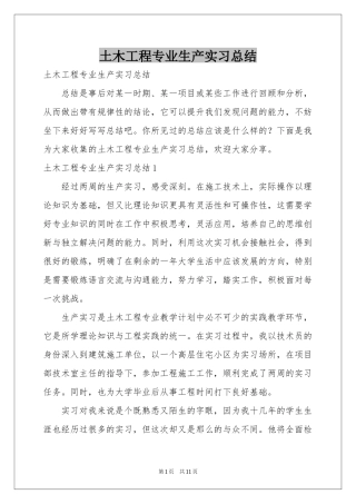 土木工程专业生产实习参考总结