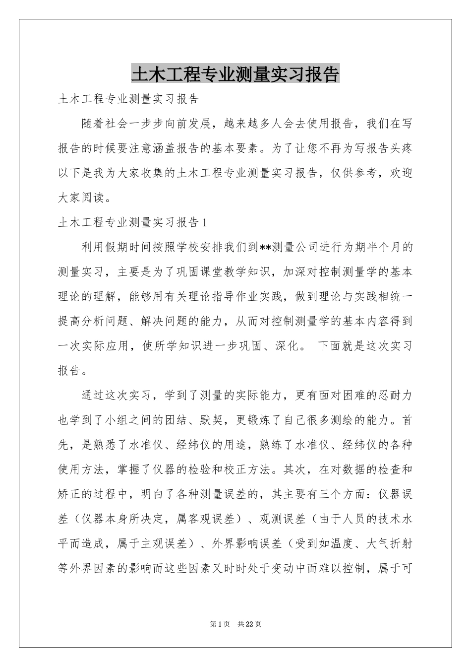 土木工程专业测量实习报告_第1页