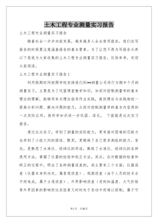 土木工程专业测量实习报告