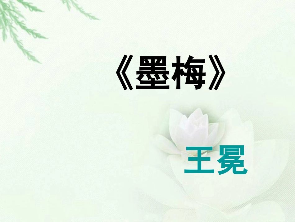 《古诗两首—墨梅》课件_第1页