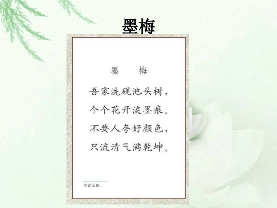 《古诗两首—墨梅》课件_第2页