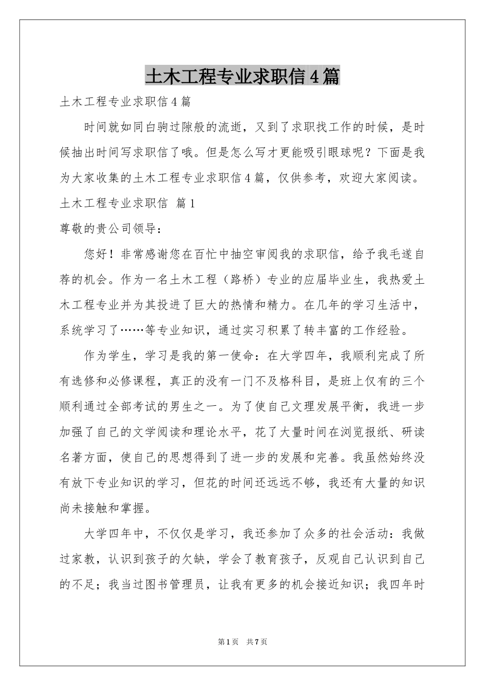 土木工程专业求职信4篇_第1页
