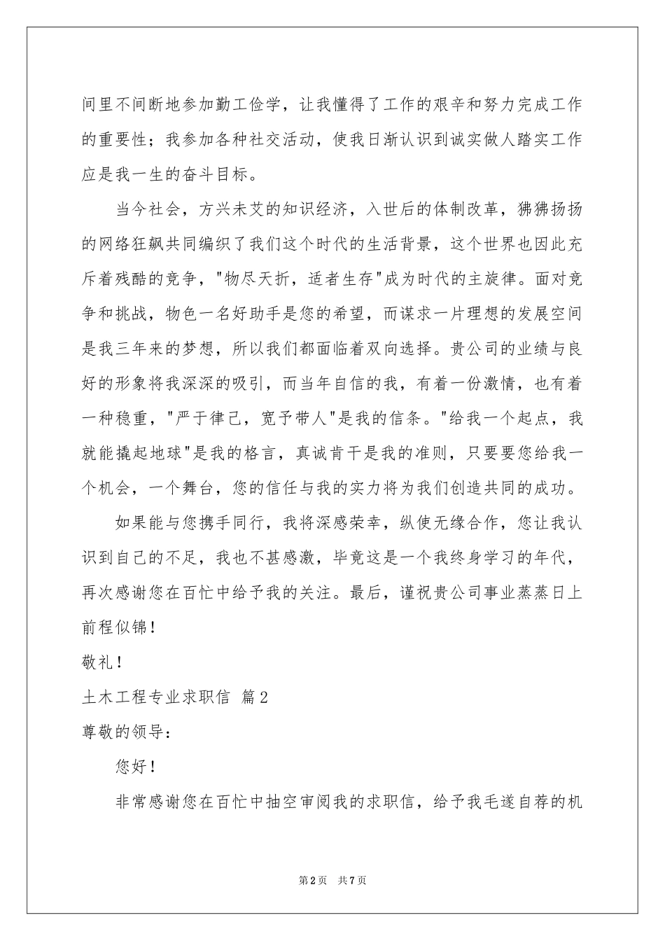 土木工程专业求职信4篇_第2页