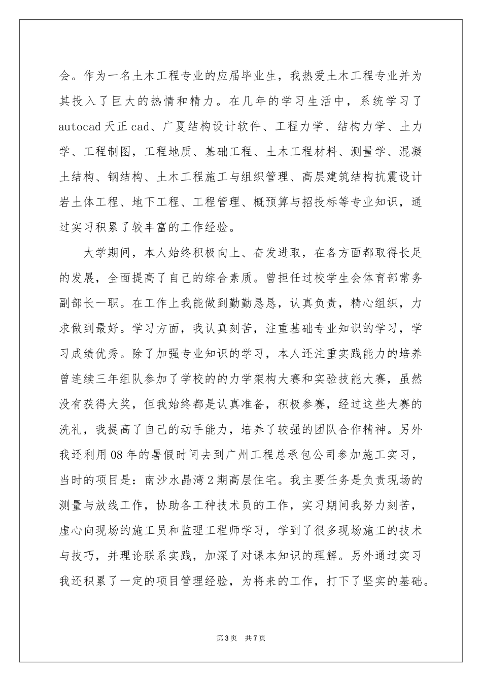 土木工程专业求职信4篇_第3页