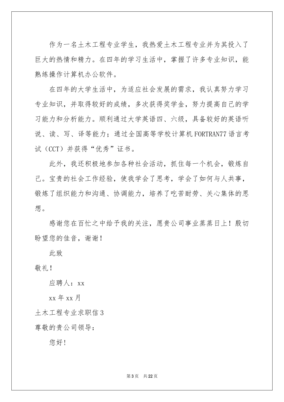 土木工程专业求职信_第3页