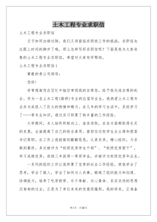 土木工程专业求职信