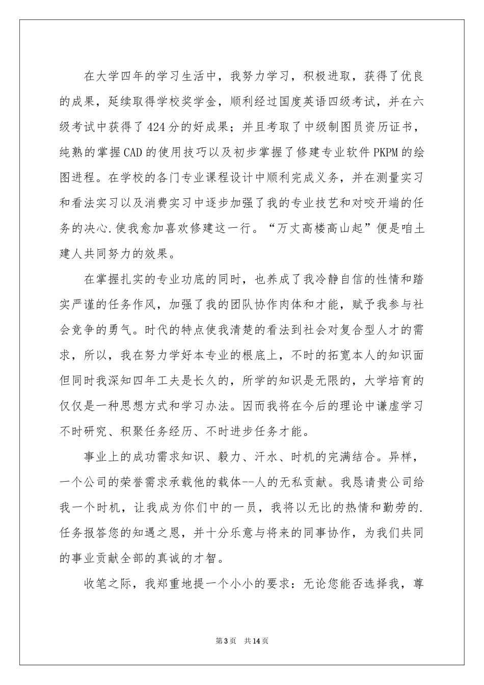 土木工程专业毕业生求职信_第3页