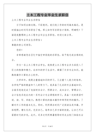 土木工程专业毕业生求职信
