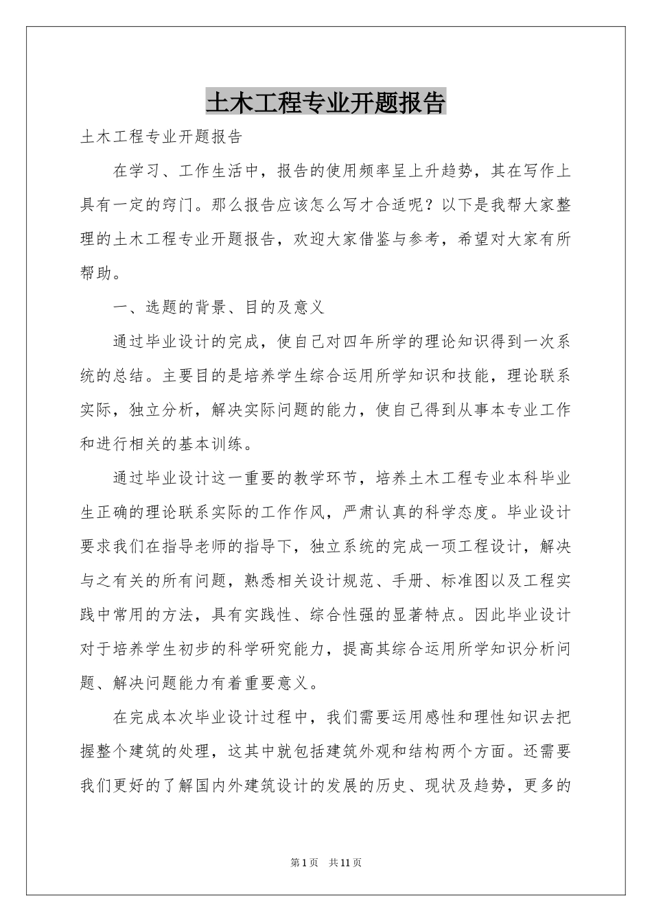 土木工程专业开题报告_第1页