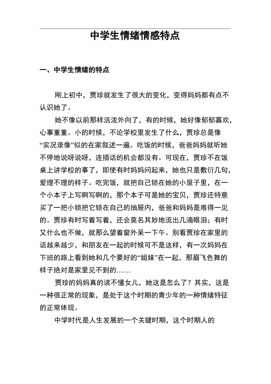 中学生情绪情感特点_第1页