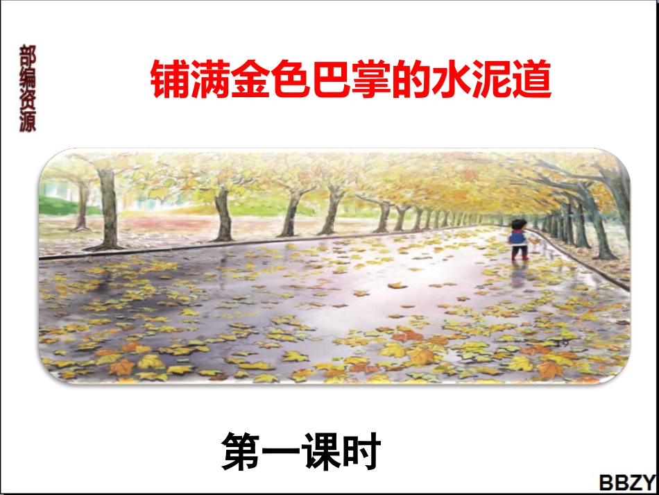 第5课《铺满金色巴掌的水泥道》课件3第1课时_第1页