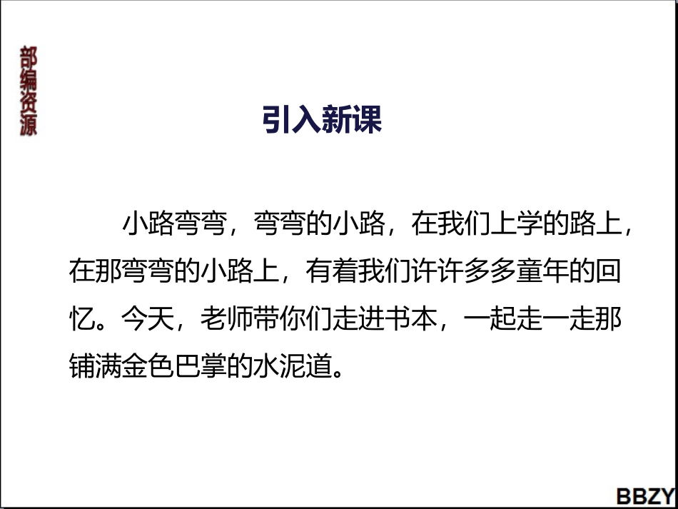 第5课《铺满金色巴掌的水泥道》课件3第1课时_第2页