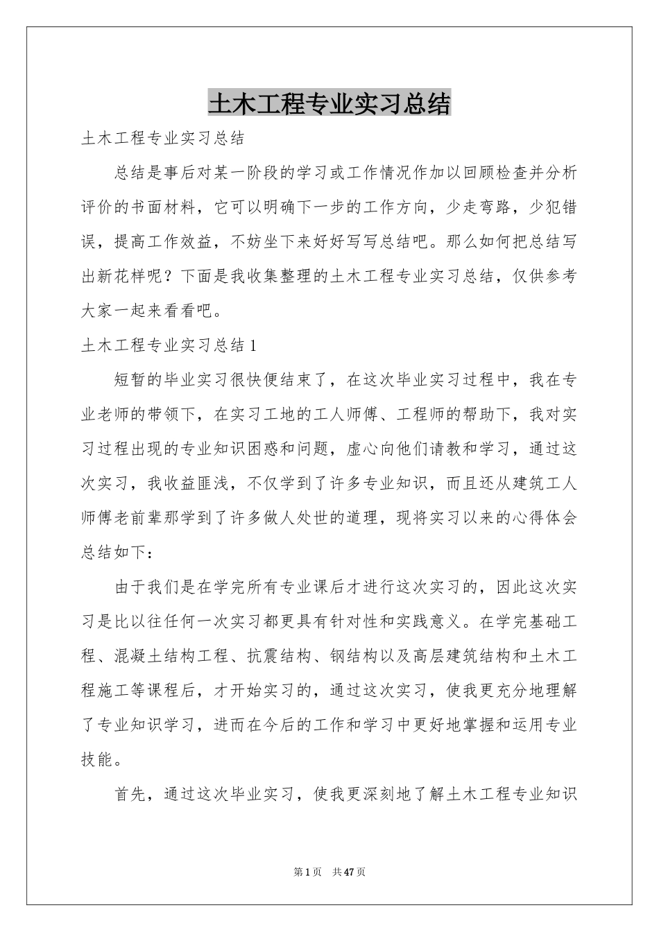 土木工程专业实习参考总结_第1页