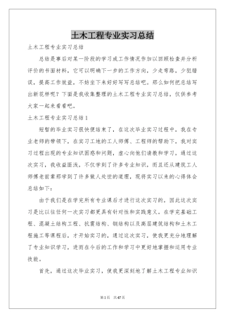土木工程专业实习参考总结
