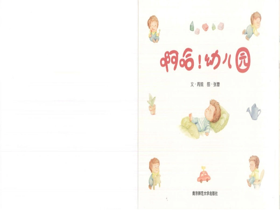 绘本：啊哈！幼儿园_第2页