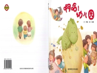 绘本：啊哈！幼儿园