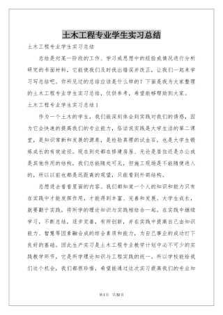 土木工程专业学生实习参考总结