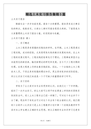 土木实习报告集锦5篇