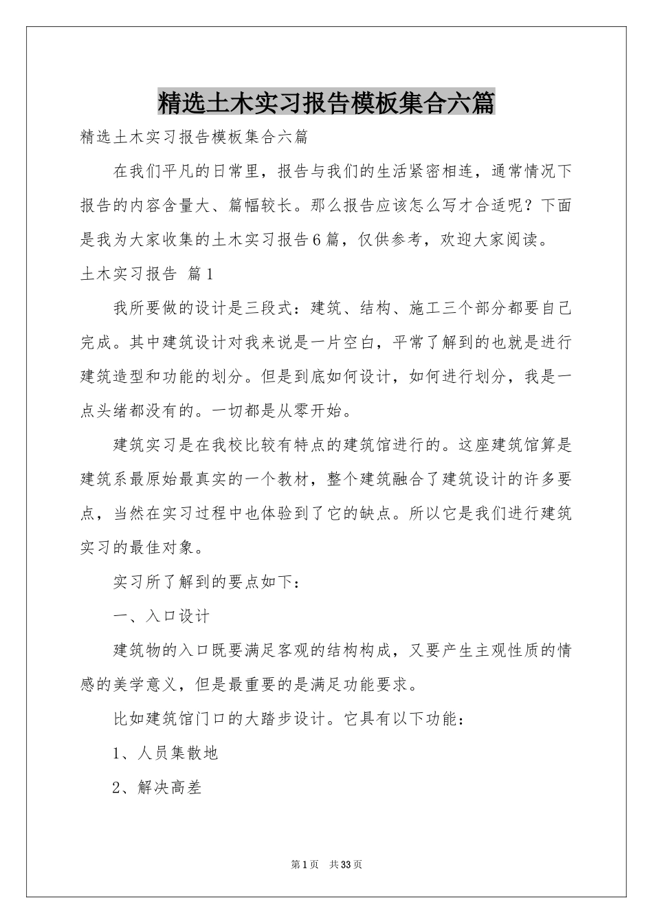 土木实习报告模板集合六篇_第1页