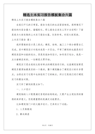 土木实习报告模板集合六篇