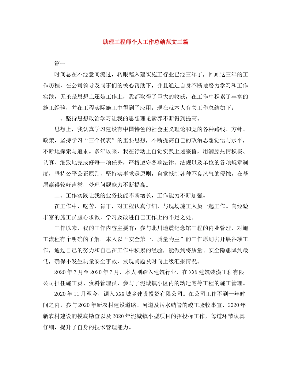 助理工程师个人工作总结范文三篇_第1页