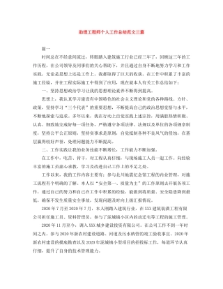 助理工程师个人工作总结范文三篇