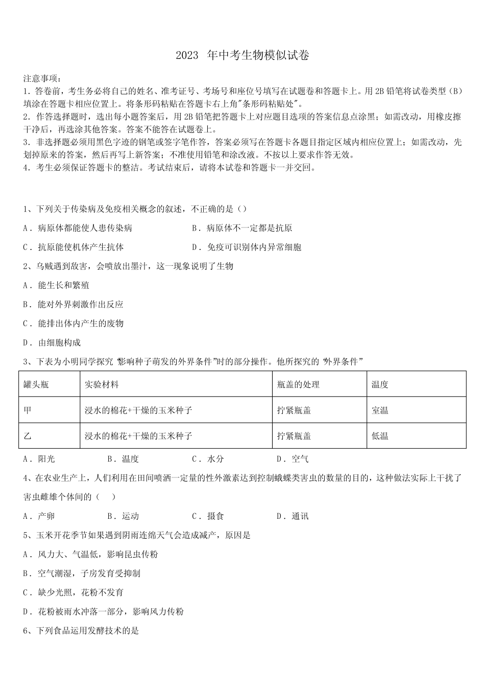 2023届广东省湛江市名校毕业升学考试模拟卷生物卷含解析 _第1页