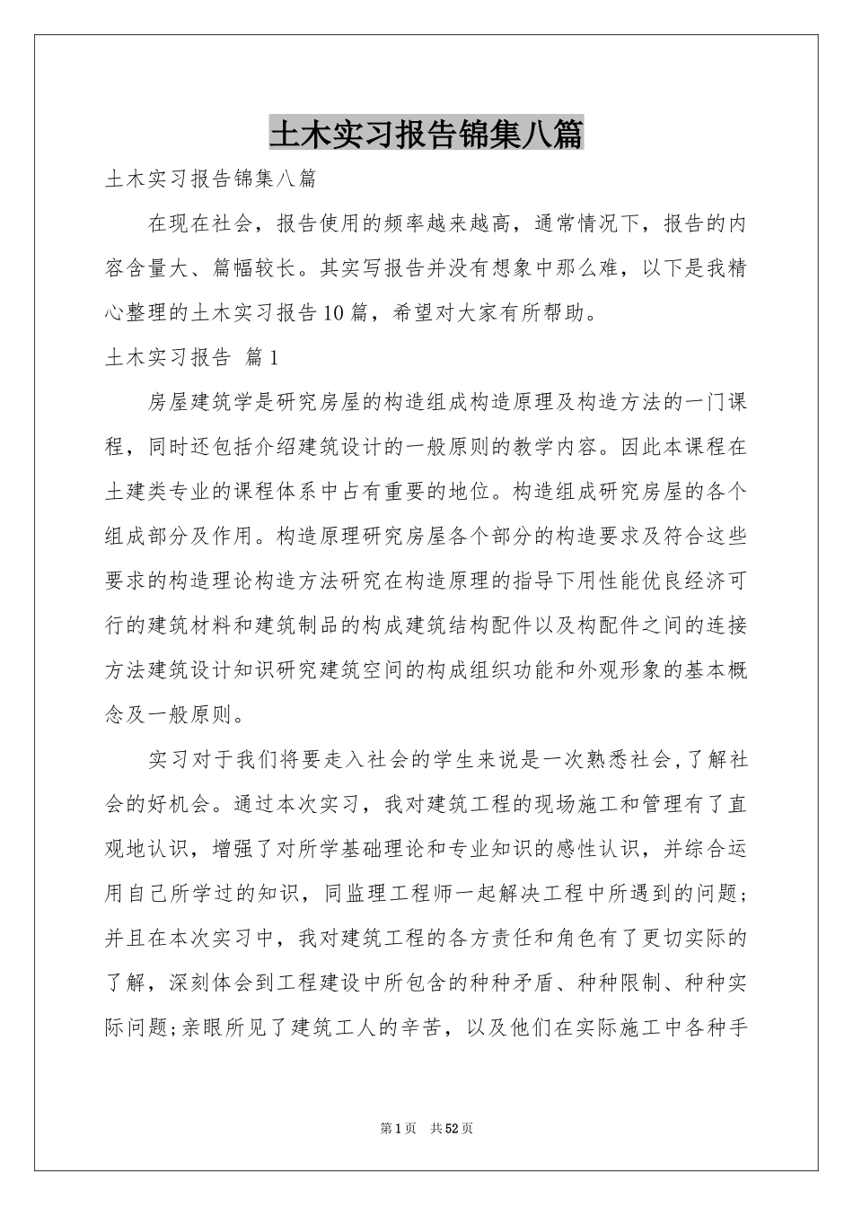 土木实习报告锦集八篇_第1页