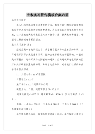 土木实习报告模板合集六篇