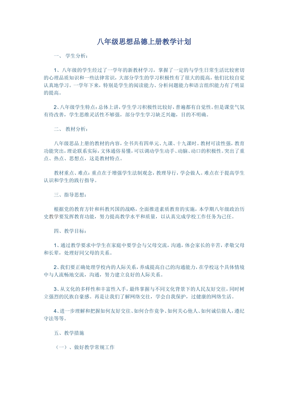 八年级思想品德上册教学计划_第1页